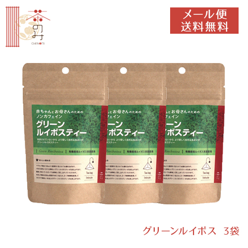 楽天市場 メール便送料無料 茶のみ仲間 ノンカフェイン ドリンク お茶 ルイボスティー 茶のみ 赤ちゃんとお母さんのためのノンカフェイン グリーンルイボスティー 3袋 Mb Kn グラニーレプラス 楽天市場店