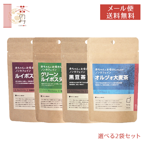 楽天市場 メール便送料無料 茶のみ仲間 お茶 黒豆茶 ルイボスティー グリーンルイボス オルヅォ大麦 国産 茶のみ 赤ちゃんとお母さんのためのノンカフェイン 選べる2袋セット Mb Kn グラニーレプラス 楽天市場店