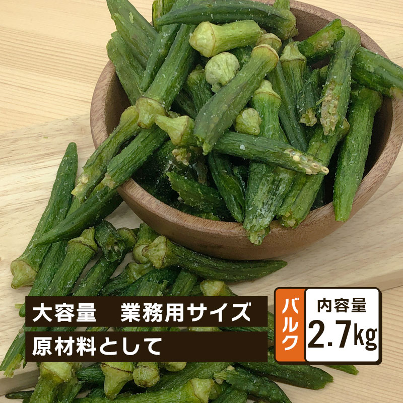 【111円割引★18日 24時間限定クーポン配布中】クノップ おくらチップス 業務用 バルク 2.7kg 大容量 オクラ ビタミン カロテン 栄養 健康 美容 おつまみ おやつ スナック菓子 アレンジ