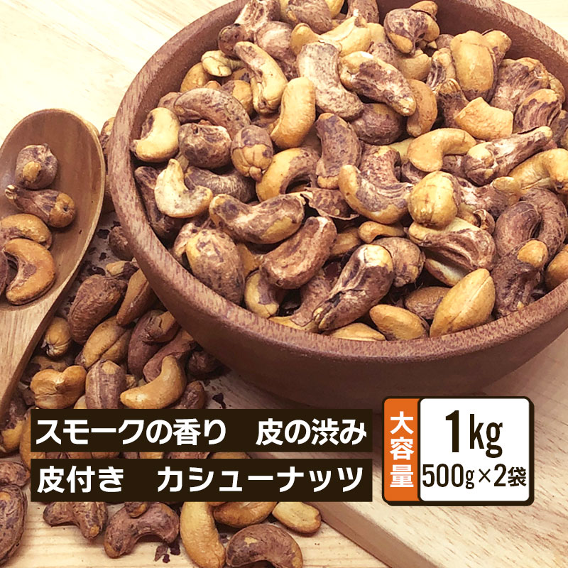 【最大半額★マラソンクーポン配布中】クノップ スモークカシューナッツ 業務用 500g 2袋 大容量 燻製 おつまみ おやつ 桜チップ タンパク質 プロテイン ダイエット 健康 美容
