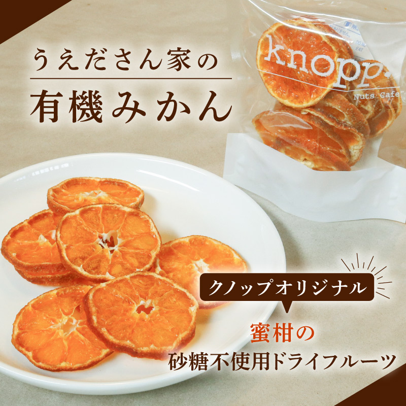 楽天市場】うえださん家の有機みかん 25g 3袋 ドライフルーツ みかん 国産 砂糖不使用 無農薬 有機栽培 ドライ ミカン 輪切り 皮ごと スライス  ドライオレンジ : グラニーレ 楽天市場店