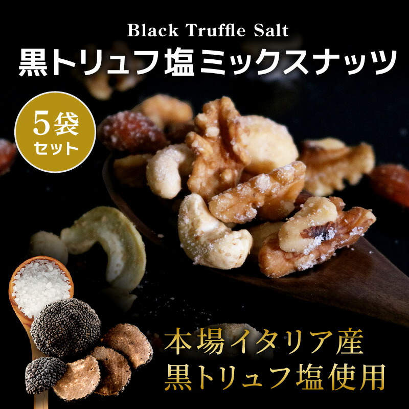 楽天市場】黒トリュフ塩ミックスナッツ 50g 単品 フレーバーナッツ