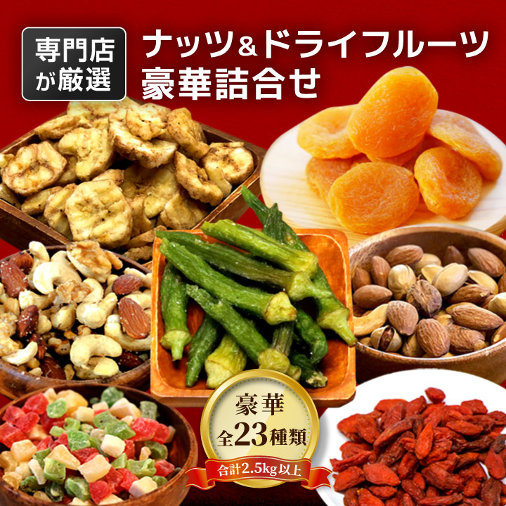 【最大1000円割引★マラソンクーポン配布中】食品 福袋 2026 クノップ 豪華もりもり詰合せセット ナッツ ドライフルーツ 詰合せ 全23種類 合計29袋 2.5kg以上 おすすめ ギフト 贈り物 食品 シェア 専門店 福箱｜グラニーレ　店