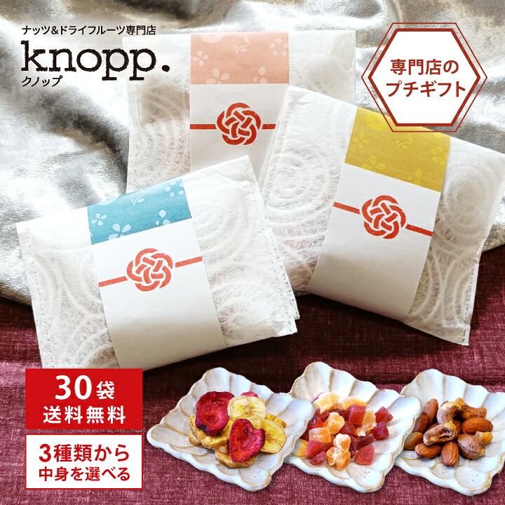 【最大1000円割引★マラソンクーポン配布中】クノップ 30袋まとめ買い 3種類から中味を選べるプチギフト ナッツ ドライフルーツ ポチ袋風 個包装 和風 感謝の気持ちが伝わる オリジナルギフト 御歳暮 御年賀｜グラニーレ　店