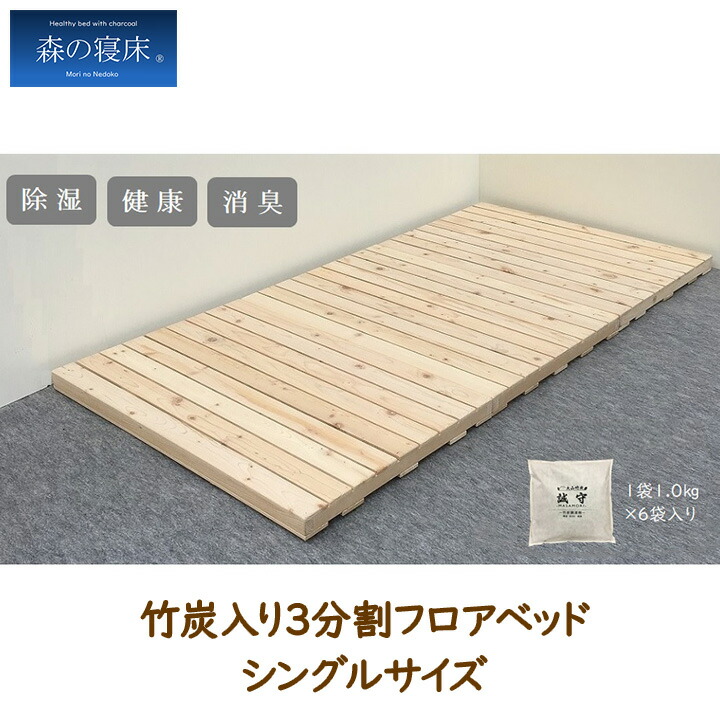【111円割引★18日 24時間限定クーポン配布中】LIZUMO 森の寝床 3分割フロアベッドIIS シングルサイズ すのこ 誠守 木製 湿気 調湿木炭入り マットレス 敷き布団 ベッドフレーム 除湿 消臭 簡単 日本製 国産 カナダパイン無垢 [メーカー直送]