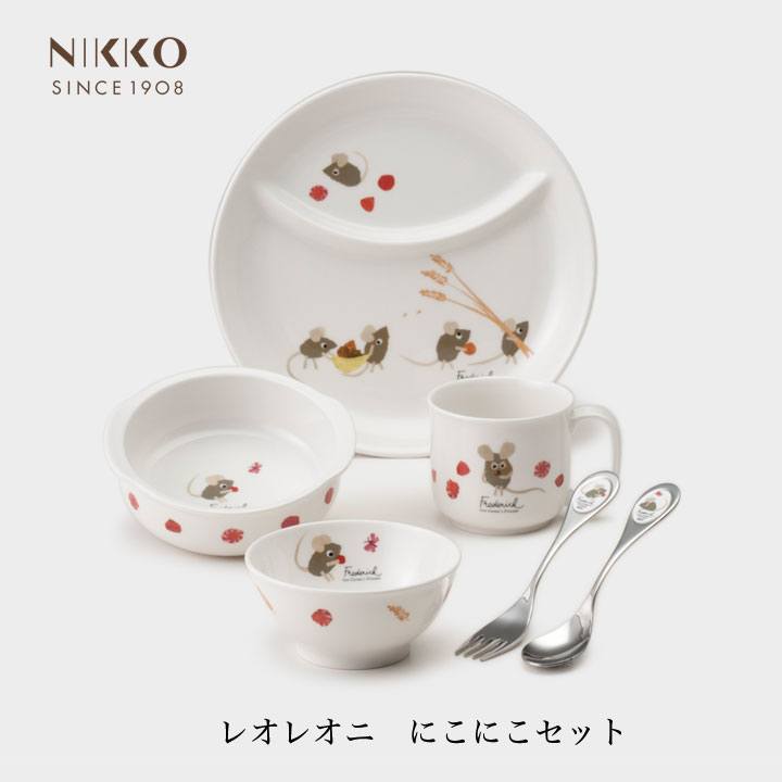 【最大1000円割引★マラソンクーポン配布中】NIKKO レオ・レオニズ　フレンズ にこにこセット ギフトBOX入り メーカー直送 子供用食器 初めて 出産祝い かわいい 長く使える 日用品 キッチン用品 食器 ニッコー｜グラニーレ　店