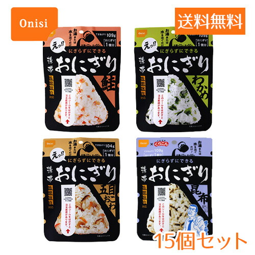 【最大半額★マラソンクーポン配布中】尾西食品 携帯おにぎり ＜鮭・わかめ・五目おこわ・昆布＞ 各15個セット 防災グッズ 保存食 非常食 軽量 国産米 アウトドア レジャー ご飯 保存米