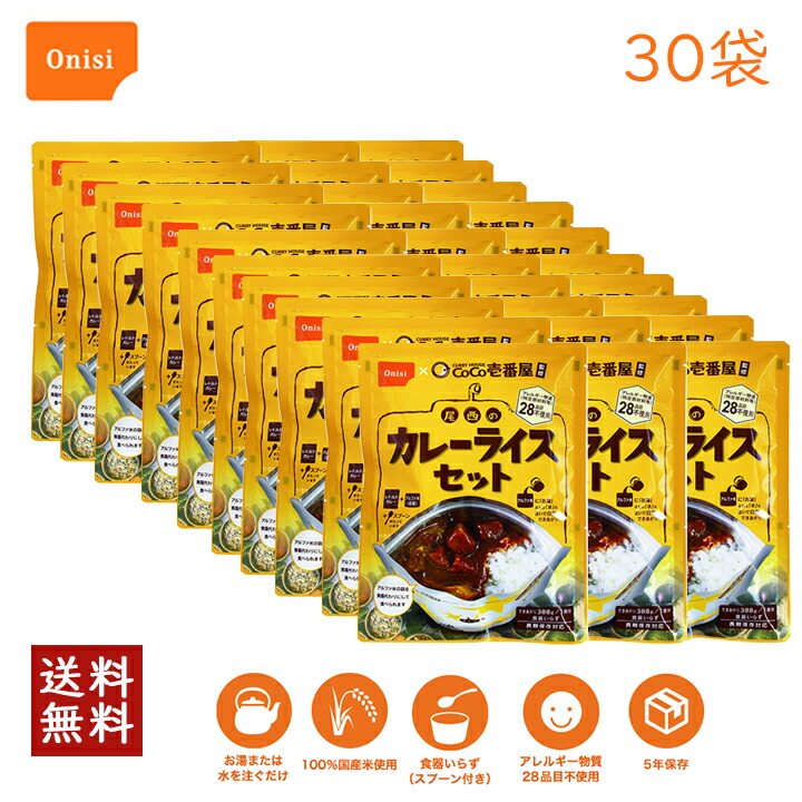 メーカー直送 Coco壱番屋監修 尾西のカレーライスセット 30袋 尾西食品 5年保存食 非常食 アルファ米 白米 白飯 Coco壱番屋 レトルトカレー ココイチ Onisi 保存食セット 賞味期限5年 防災食 非常用 災害 食品 備蓄 食料 お米 ごはん 防災グッズ 防災セット 1 Cdm Co Mz