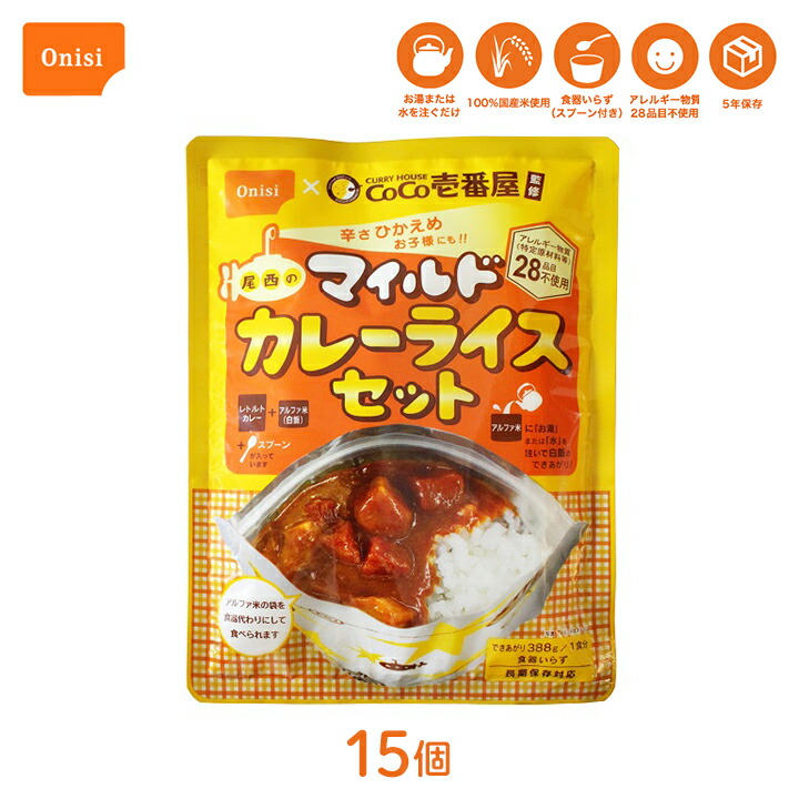【最大111円割引★マラソンクーポン配布中】尾西食品 CoCo壱番屋監修尾西のマイルドカレーライスセット 15個 レトルトカレー アルファ米 1食分セット アレルギー対応 辛さ控えめ 100%国産米 長期保存 非常食 スプーン付き