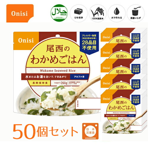 最大90％オフ！ 尾西食品 アルファ米 個袋タイプ1食 わかめごはん 50個 5年保存 100%国産米 長期保存食 非常食 スプーン付き 120  fucoa.cl