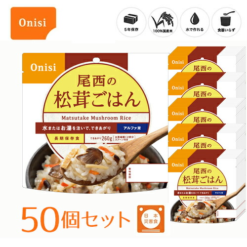買物 尾西食品 アルファ米 個袋タイプ1食 松茸ごはん 50個 5年保存 100 国産米 長期保存食 非常食 スプーン付き 1 Fucoa Cl