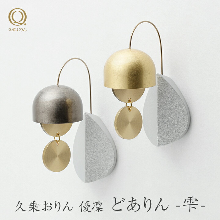 山口久乗 久乗おりん 優凜 どありん 雫 1個 2種類から選べる モダン ミニ インテリア ドアベル ドアチャイム りん 高岡銅器 おしゃれ かわいい プレゼント｜グラニーレ　店
