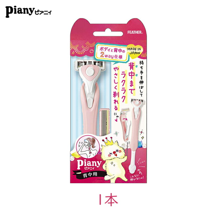 楽天市場 フェザー安全剃刀 ピアニィ 背中用 1本 カミソリ ムダ毛 処理 Piany 伸びる うなじ ボディ 腕 足 区分a グラニーレプラス 楽天市場店