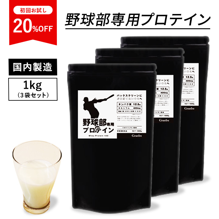 野球部専用プロテイン スポドリレモン風味 1kg 野球 ホエイプロテイン サプリメント 高校生 150食 ビタミン 中学生 鉄 子ども 体重 80 伸ばす 身長 3kg 3袋セット キッズ ミネラル 成長期 カルシウム 国内製造 高タンパク ジュニアプロテイン 甘くない