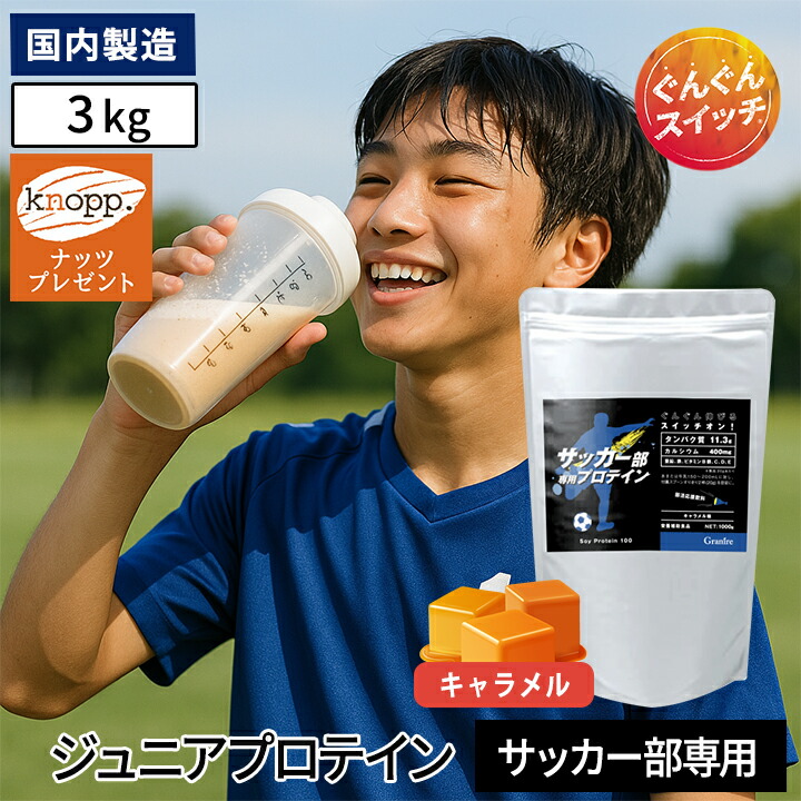 【最大半額★マラソンクーポン配布中】＼選べる特典プレゼント／ジュニアプロテイン サッカー部専用プロテイン キャラメル風味 1kg × 3袋 150食分 身長 プロテイン 中学生 高校生