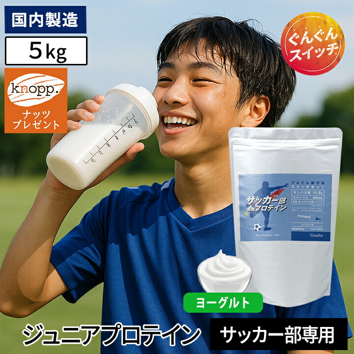 【最大半額★マラソンクーポン配布中】＼選べる特典プレゼント／ジュニアプロテイン サッカー部専用プロテイン ヨーグルト風味 1kg × 5袋 250食分 子ども 子供用 キッズ 身長 プロテイン 中学生 高校生 国内製造 サプリ