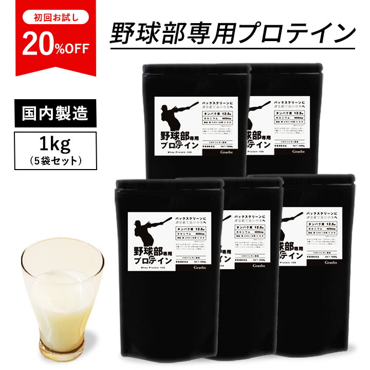 新作アイテム毎日更新 野球部専用プロテイン スポドリレモン風味 1kg 5袋セット 250食 日本製 ホエイプロテイン レモン 子供 用 中学生 高校生 キッズ 甘くない 5kg 成長期 身長 伸ばす サプリ 高タンパク 栄養 ビタミン ミネラル 鉄 亜鉛 野球 ジュニアプロテイ 100