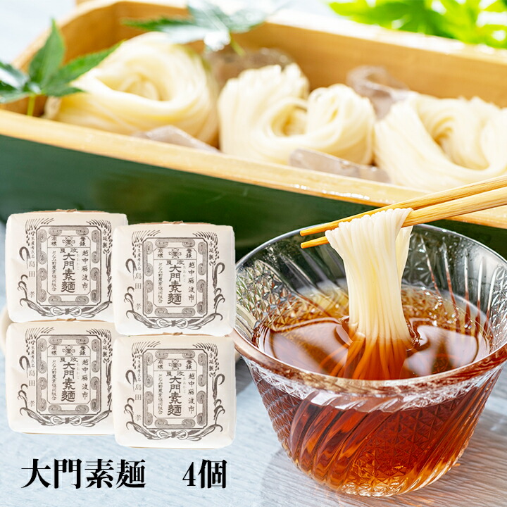 大門素麺 350g×4個セット 富山 名産 おおかどそうめん 手延べ素麺 丸まげ素麺 となみ野 コシが強い つるつる 喉ごし 乾麺 常温保存 長期保存 非常食 お中元 御中元 ギフト 贈り物 贈答 プレゼント
