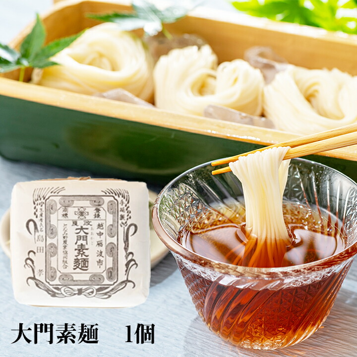 富山名産　大門素麺40袋入り 訳あり大門素麺（おおかどそうめん）40袋セット：長い年月に培