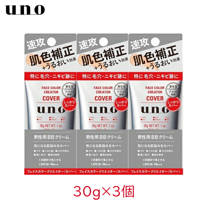 楽天市場 メール便 資生堂 Uno フェイスカラークリエイター カバー 30g 3個 毛穴 ニキビ跡 メンズ美容 ファンデ 下地 Bbクリーム リキッド メイク男子 メンズ化粧品 ひげ ひげ剃り跡 青髭 ヒゲ Mb グラニーレプラス 楽天市場店