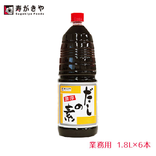【抽選で最大100％ポイントバック★5/25限定 要エントリー】寿がきや 濃厚 だしの素 1.8L×6本 [1ケース] 業務用 スガキヤ すがきや だしつゆ だし つゆ うどん そば 鍋に つゆ [120] hs [まとめ買い］