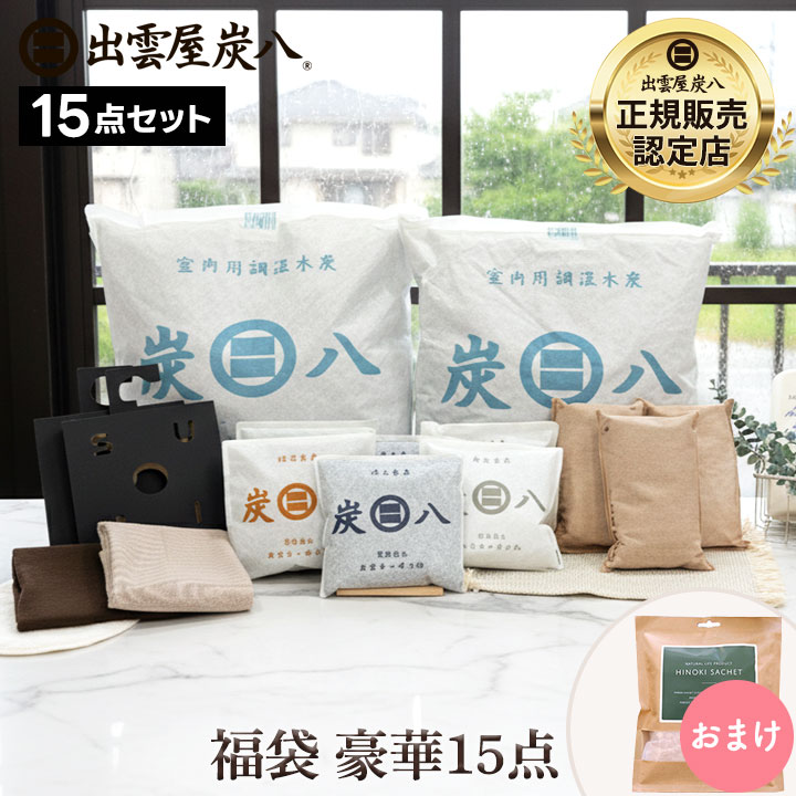 【レビュープレゼント】炭八 福袋 豪華15点セット おまけ付 炭八 クローゼット 炭八 セール グラニーレ 除湿剤 炭八 セット 炭 出雲カーボン 炭八 公式サイト 消臭剤 大袋 カバー 炭八 正規店 グラニーレ