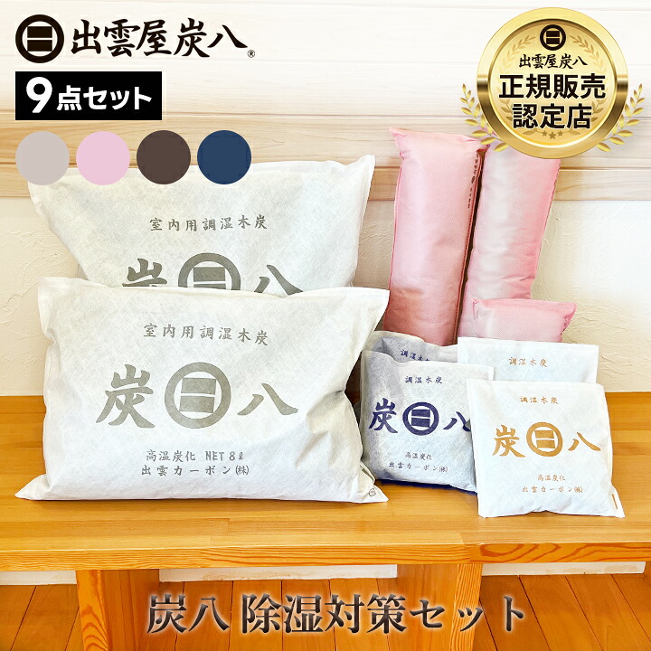 【レビュープレゼント】炭八 除湿対策セット 除湿剤 乾燥材 湿気 除湿 結露 出雲屋 小袋 タンス用 クローゼット 8L 引き出し 衣装ケース テレ東マート テレ東マート 公式サイト 炭八出雲 正規店 セール グラニーレ｜グラニーレ　店