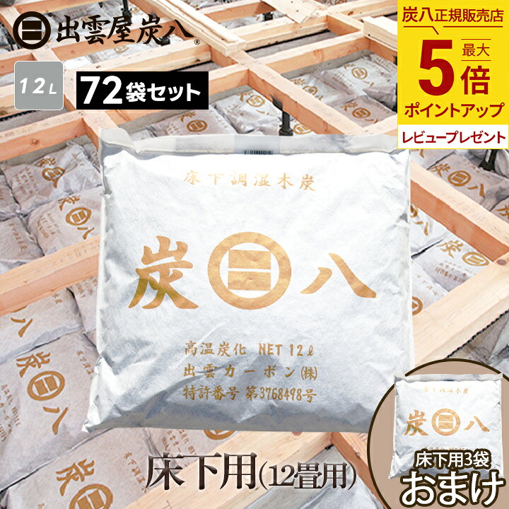 【最大1000円割引★マラソンクーポン配布中】<床下用を3袋おまけ>出雲屋炭八 床下用 約12畳用 72袋セット(9ケース) リフォーム カビ 節電 防虫 床下乾燥 床下の湿気 結露 出雲屋炭八 湿気 除湿 消臭 脱臭 炭 公式サイト 炭八出雲 正規店 セール グラニーレ|グラニーレ 店