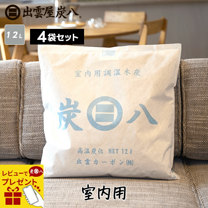 楽天市場】炭八 専用カバー付き 室内用 大袋 1袋 12L 繰り返し
