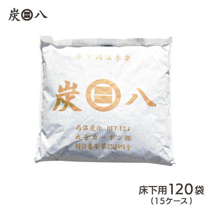 おまけたっぷり 炭八 結露対策 床下用1袋 15ケース 10坪分 リフォーム カビ予防 節電 防虫 床下乾燥 繰り返し使える 床下の湿気 結露防止 出雲屋炭八 結露対策 湿気 除湿 消臭 脱臭 炭 乾燥 湿気対策 調湿 木炭 炭 マンション アパート 区分a Andapt Com