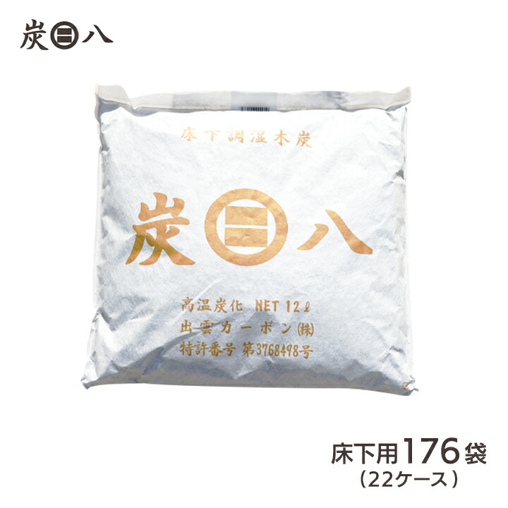 一流の品質 もう8袋のおまけ付 出雲屋炭八 床下用 約15坪用 176袋セット 22ケース リフォーム カビ予防 節電 防虫 床下乾燥 繰り返し使える  床下の湿気 結露防止 結露対策 湿気 除湿 消臭 脱臭 炭 乾燥 最安値 fucoa.cl