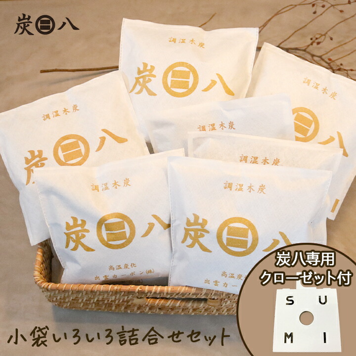 楽天市場】炭八 一重小袋 5袋セット 小袋 700ml 繰り返し使える 湿気取り 炭袋 靴箱 結露 カビ防止 湿気 脱臭 防虫 除湿 結露防止 調湿 消臭  除湿剤 乾燥材 マンション 玄関 シンク 水まわり 下駄箱[60] : グラニーレプラス 楽天市場店