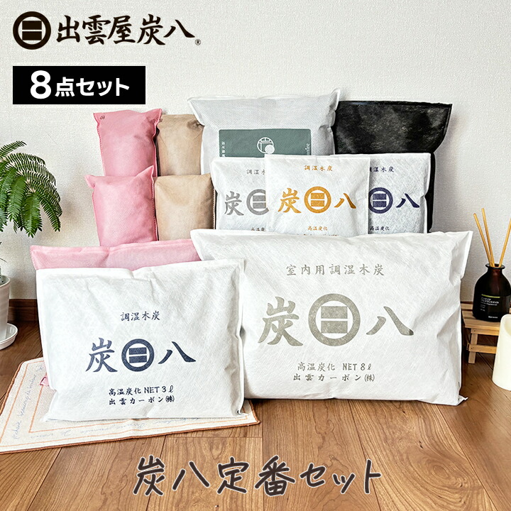 楽天市場】【ポイント10倍】出雲屋炭八 除湿剤 炭八 8L 3袋