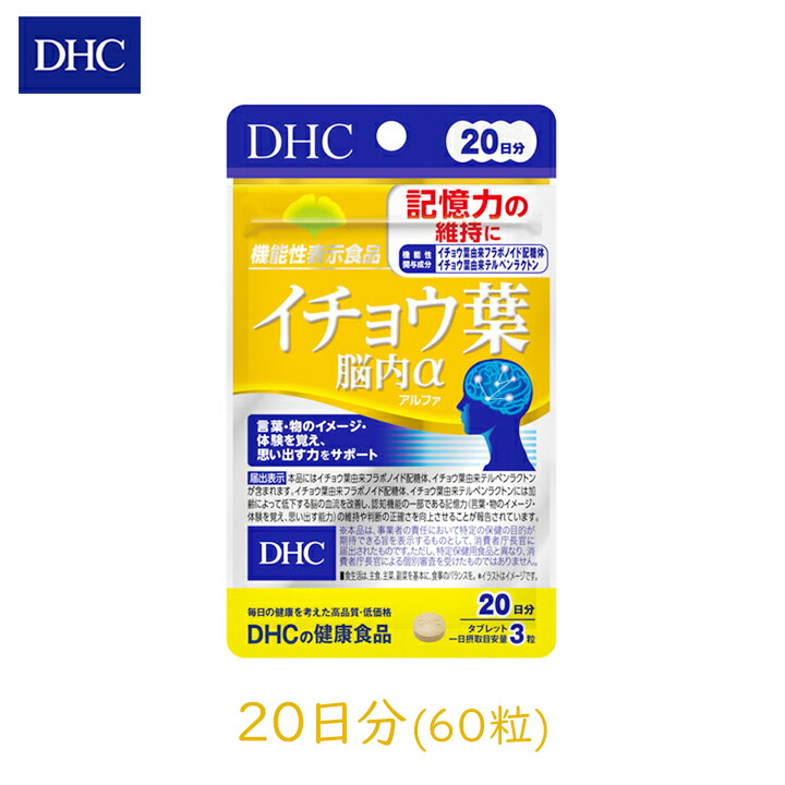 楽天市場 メール便送料無料 Dhc イチョウ葉 脳内a 日分 60粒 サプリ ボケ防止 記憶 物忘れ 忘れっぽい 機能性表示食品 栄養機能食品 賞味期限 23年7月31日 Np グラニーレプラス 楽天市場店