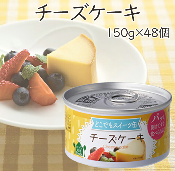 素敵でユニークな トーヨーフーズ どこでもスイーツ缶 チーズケーキ 150g 48個 缶詰 スイーツ缶詰 ケーキ 非常食 備蓄 防災 100  fucoa.cl