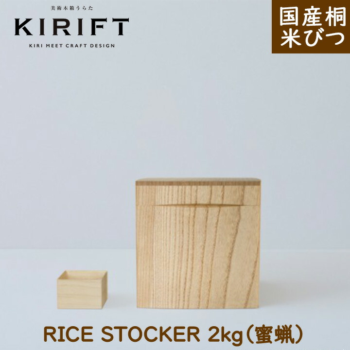 kittyrusia★　桐米びつ漆塗り5キロ用 　2セット 国産桐 米びつ | ライスストッカー | 5kg 焼桐 | KIRIFT