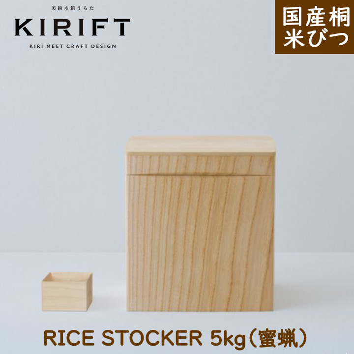 楽天市場】米びつ 2kg（蜜蝋）KIRIFT キリフト 美術木箱うらた 