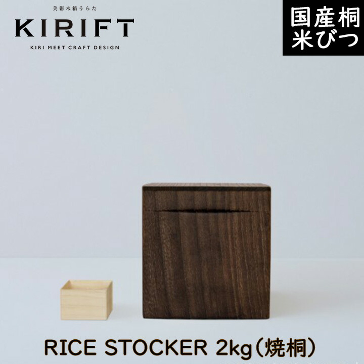KIRIFT 桐 木製 米びつ ライスストッカー 5kg 蜜蝋 kirift-001m5.jpg
