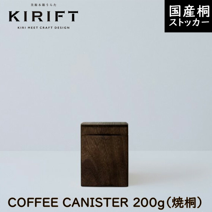 【最大111円割引★マラソンクーポン配布中】コーヒーキャニスター（焼桐）KIRIFT キリフト 美術木箱うらた おしゃれ 国産 桐 ストッカー コーヒー入れ キッチン収納 キッチン雑貨 プレゼント 日用品 ギフト