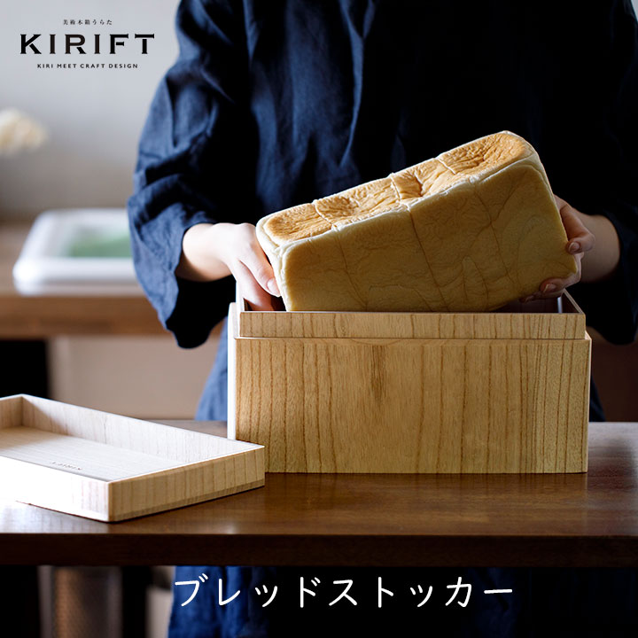 ブレッドストッカー（蜜蝋）KIRIFT キリフト 美術木箱うらた 食パン ケース 保存 高気密 桐箱 木製 国産 おしゃれ 職人 手作り パンケース 熨斗無料 プレゼント 日用品 ギフト