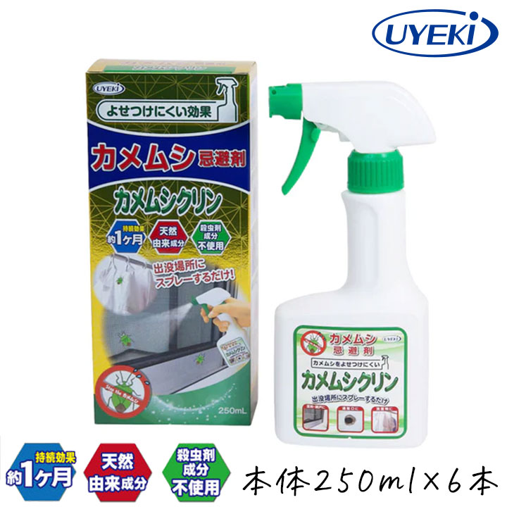 【最大半額★マラソンクーポン配布中】UYEKI カメムシ忌避剤 カメムシクリン 本体 250ml 6本セット 網戸約72枚分 カメムシ 日本製 カメムシ大量発生 洗濯物 洗たく物 外壁 網戸 防虫 スプレー カメムシ対策 駆除 退治 忌避剤