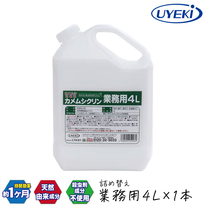 【最大半額★マラソンクーポン配布中】UYEKI カメムシ忌避剤 カメムシクリン 業務用詰替え 4L カメムシ 防虫 カメムシ対策 スプレー 部屋 かめむし 洗濯物 洗たく物 外壁 網戸 寄せ付けない 駆除 退治 忌避剤