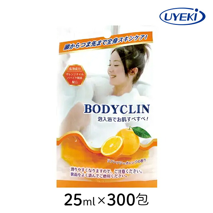 【最大半額★マラソンクーポン配布中】 入浴剤 ボディクリン UYEKI 25ml×300包 角質 泡風呂 化粧 オレンジオイル パパイヤ酵素 クエン酸 ヤシ油 香り バス リフレッシュ 日本 おすすめ お得 ギフト プレゼント まとめ買い