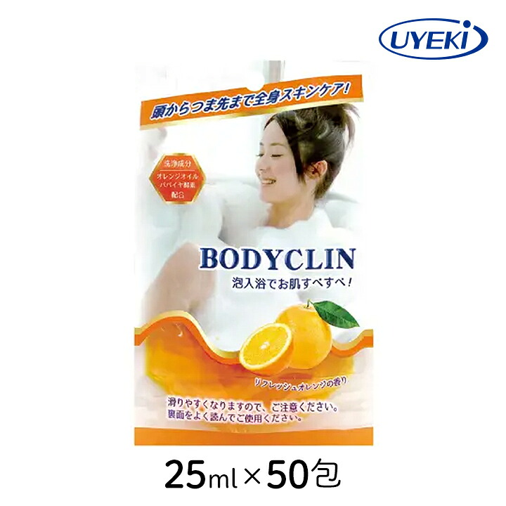 【最大半額★マラソンクーポン配布中】 入浴剤 ボディクリン UYEKI 25ml×50包 角質 泡風呂 化粧 オレンジオイル パパイヤ酵素 クエン酸 ヤシ油 香り バス リフレッシュ 日本 おすすめ お得 ギフト プレゼント まとめ買い