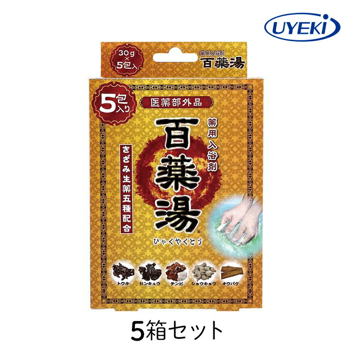 入浴剤 百薬湯 UYEKI 30g×5包入 5箱セット 生薬 冷え症 疲労回復 肩のこり 腰痛 温泉 温浴効果 血行促進 保湿 白濁 柑橘系 炭酸水素 リラックス バス おすすめ お得 ギフト