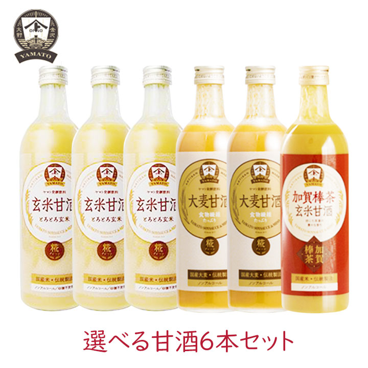 【111円割引★18日 24時間限定クーポン配布中】 ヤマト醤油味噌 選べる甘酒6本セット 490ml 米麹 ノンアルコール 玄米 加賀棒茶 有機玄米 発酵食品 食物繊維 オーガニック 希釈 米麹甘酒 お試し砂糖不使用