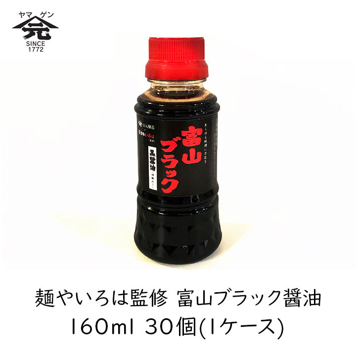 【最大1000円割引★マラソンクーポン配布中】 山元醸造 麺やいろは監修 富山ブラック醤油 160ml 30個 (1ケース) コショウ入り ヤマゲン 万能調味料 しょうゆ｜グラニーレ　店