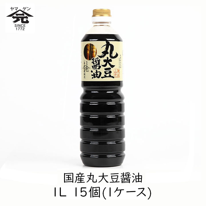 【最大1000円割引★マラソンクーポン配布中】 山元醸造 国産丸大豆醤油 1L 15本 (1ケース) ヤマゲン しょうゆ 本醸造 風味 香り 一番搾り|グラニーレ 店