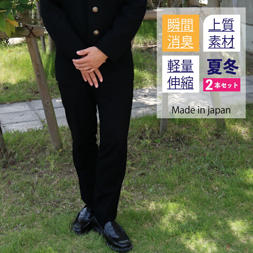 楽天市場 学生服 ズボン 夏冬 2枚セット スクールタイガー ポリエステル 上質 瞬間消臭 ラクティブ学生服 3wayストレッチ 学生服 冬ズボン 夏ズボン 学ラン ズボン スラックス 夏 冬 標準学生服 高級 ブランド 日本製 ノータック スリム 男子 学生 高校生 中学生 学校