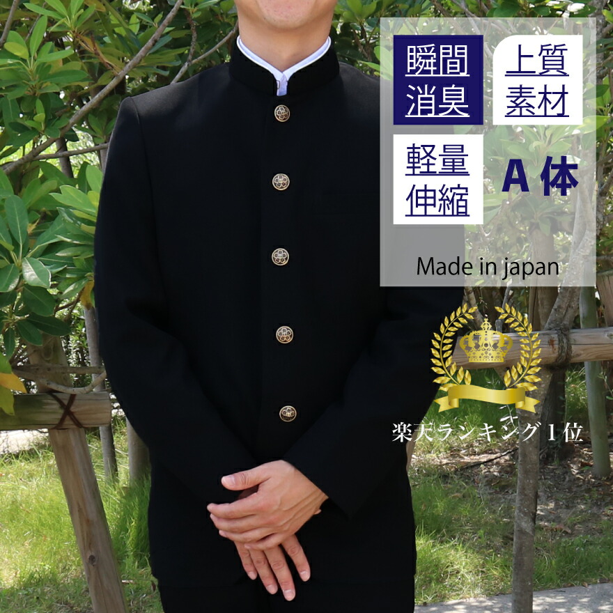 学生服上下180A上着とズボン76cmラウンドカラー日本製ポリエステル100%■ 学生服上下180A上着とズボン76cmラウンドカラー日本製